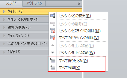 セクション名で右クリック-ショートカットメニューの［すべて折りたたみ］と［すべて展開］