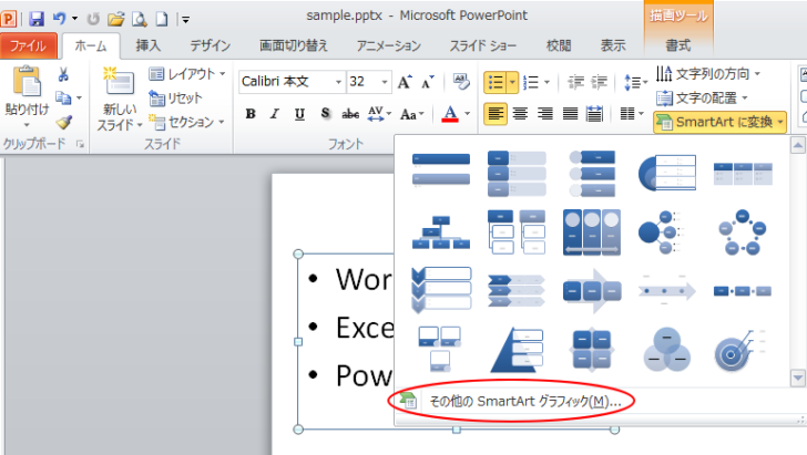 ［SmartArtに変換］のメニューの下部にある［その他のSmartArtグラフィック］