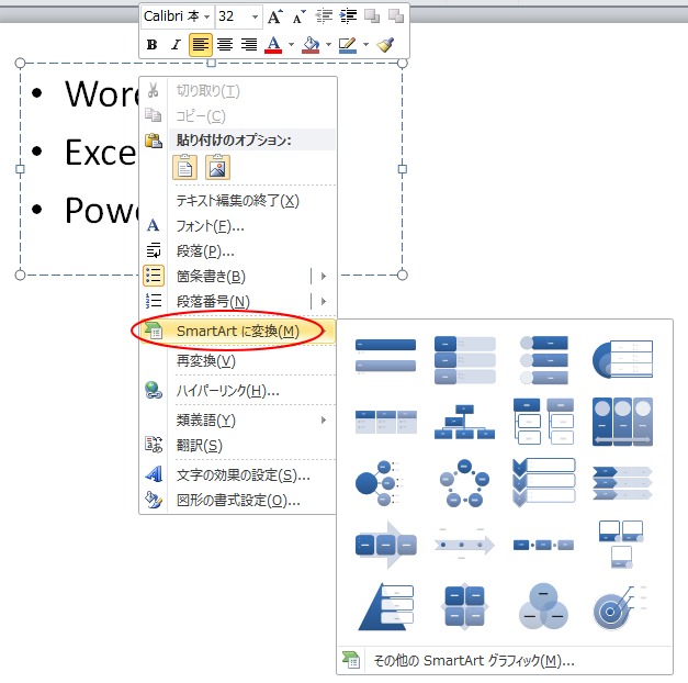 ショートカットメニューの［SmartArtに変換］