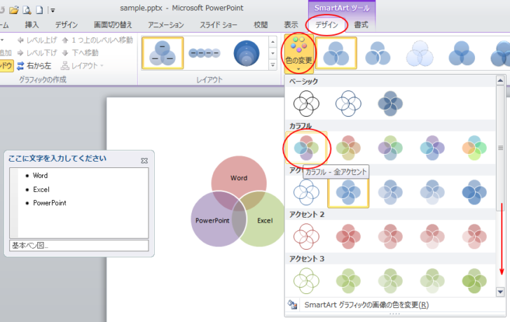 ［SmartArtツール］-［デザイン］タブの［SmartArtのスタイル］グループにある［色の変更］