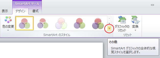 ［SmartArtのスタイル］グループの［その他］ボタン