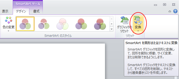 ［SmartArtを図形またはテキストに変換］のポップヒント