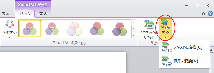 ［デザイン］タブの［リセット］グループにある［変換］ボタン