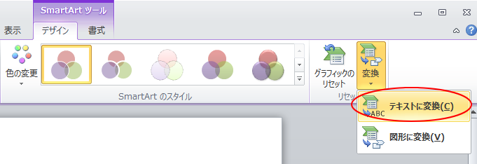 SmartArtをテキストに変換