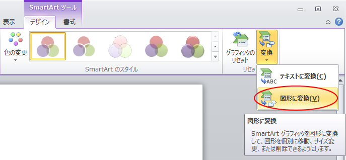 SmartArtを図形に変換