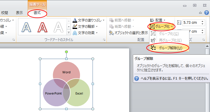 ［書式］タブの［グループ化］-［グループ解除］