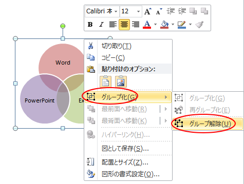 ショートカットメニューの［グループ化］-［グループ解除］