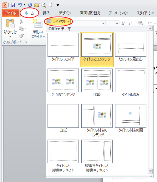 ［ホーム］タブの［スライド］グループにある［レイアウト］