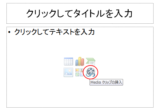 スライドの［Media クリップの挿入］