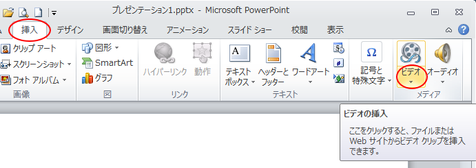 ［挿入］タブの［メディア］グループにある［ビデオ］