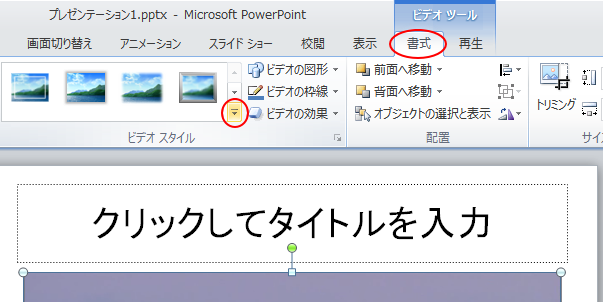 ［書式］タブの［ビデオスタイル］グループにある［その他］▼ボタン