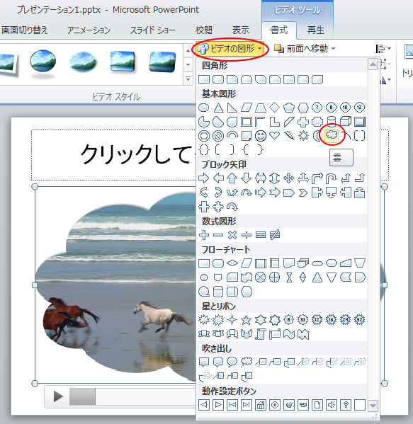［ビデオの図形］の［基本図形］-［雲］を選択