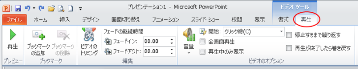 ［ビデオツール］の［再生］タブ