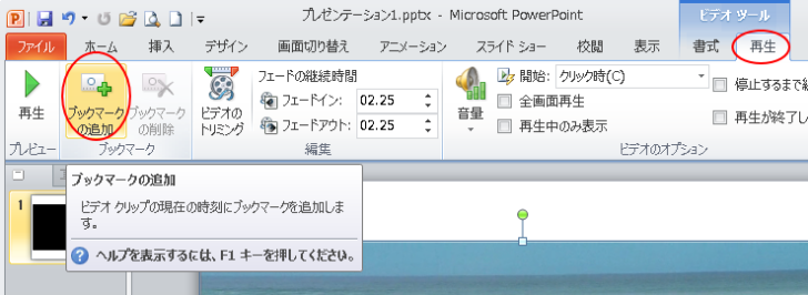 ［ビデオツール］-［再生］タブの［ブックマークの追加］