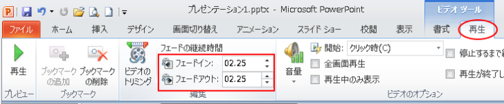 ［再生］タブの［編集］グループにある［フェードイン］と［フェードアウト］