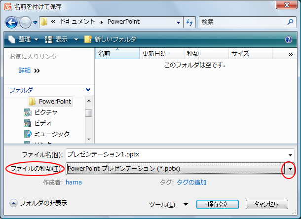 ［名前を付けて保存］ダイアログボックスの［ファイルの種類］（PowerPoint2007）