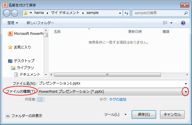 ［名前を付けて保存］ダイアログボックスの［ファイルの種類］（PowerPoint2010）