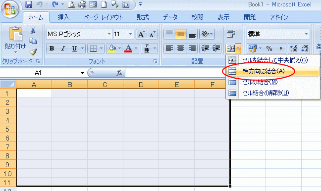 Excel2007の［ホーム］タブの［横方向に結合］