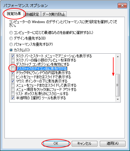 パフォーマンスオプション［視覚効果］タブ-［デスクトップのアイコン名に影を付ける］