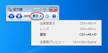 Windows 7の拡大鏡の表示