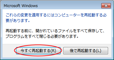 再起動を促すメッセージウィンドウ