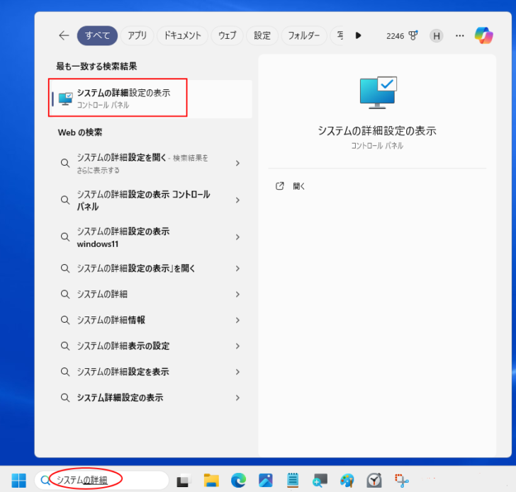 検索ボックスに［システムの詳細設定］を入力した結果