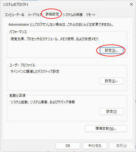 ［システムのプロパティ］ダイアログボックスの［詳細設定］タブ