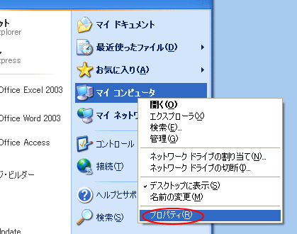 Windows XPのスタートメニュー［マイコンピュータ］-［プロパティ］
