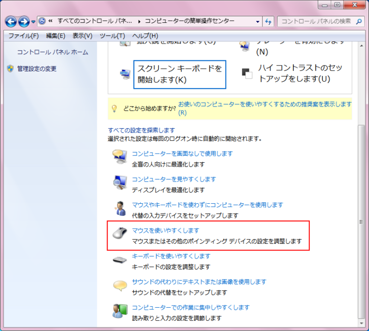 コンピューターの簡単操作センターの［マウスを使いやすくします］