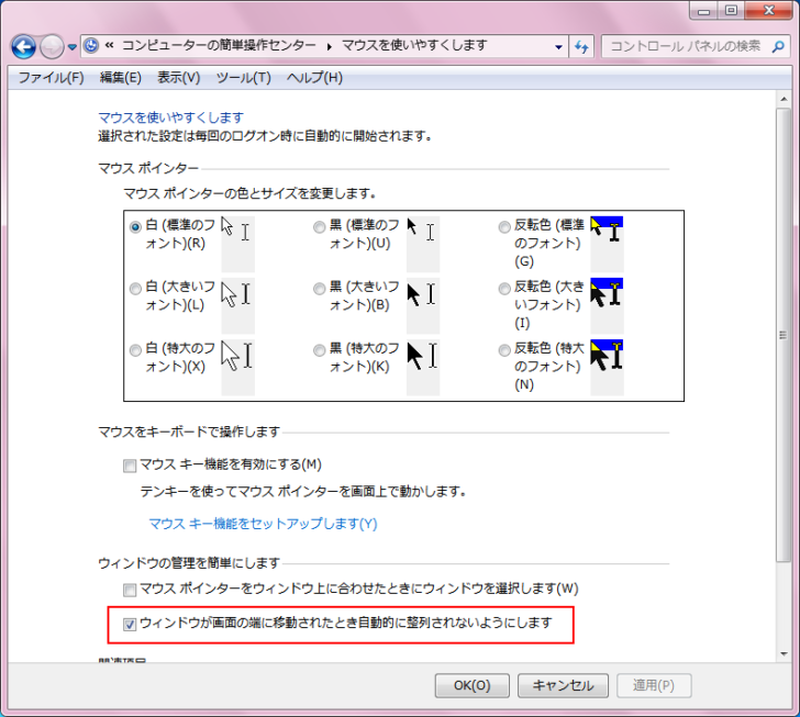 ウィンドウの管理で［ウィンドウが画面の端に移動されたときに自動的に整列されないようにします］のチェックボックスをオン