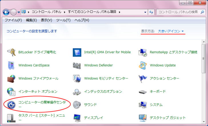 コントロールパネルの［コンピューターの簡単操作センター］