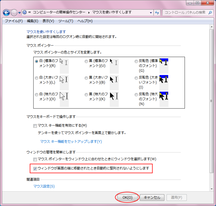 ［ウィンドウの整理を簡単にします］から［ウィンドウが画面の端に移動されたときに自動的に整列されないようにします］のチェックボックスをオン