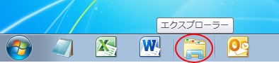 タスクバーの［エクスプローラー］