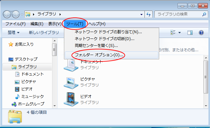 ［ツール］の［フォルダーオプション］