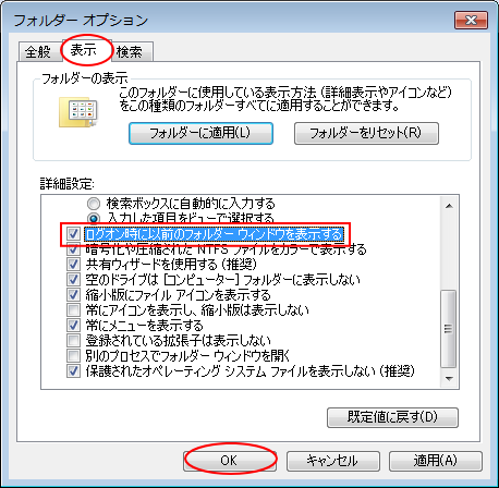 ［フォルダーオプション］ダイアログボックスの［表示］タブにある［ログオン時に以前のフォルダーウィンドウを表示する］