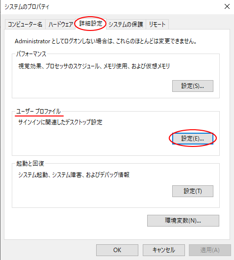 ［システムのプロパティ］ダイアログボックスの［詳細設定］タブ-［ユーザープロファイル］の［設定］