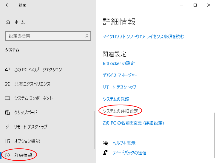 Windows 10［詳細情報］の［システムの詳細設定］