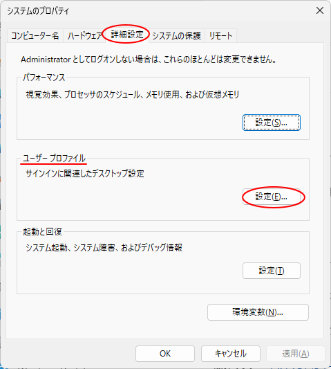 ［システムのプロパティ］ダイアログボックスの［詳細設定］タブ-［ユーザープロファイル］の［設定］