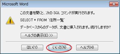 ［この文書を開くと、次のSQLコマンドが実行されます。］のメッセージウィンドウ