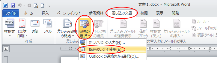 ［差し込み文書］タブの［宛先の選択］-［既存のリストを使用］