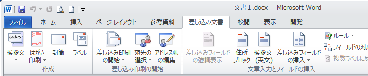 コマンドが有効になった［差し込み文書］タブ