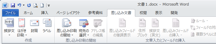 データソースの接続が解除された［差し込み文書］タブ