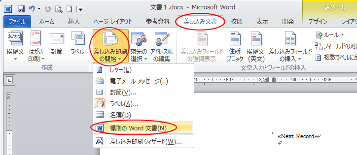 ［差し込み印刷の開始］の［標準のWord文書］