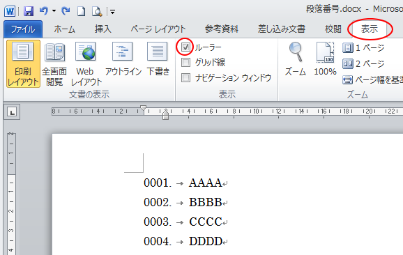 ［表示］タブの［表示］グループにある［ルーラー］