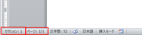ステータスバーの［セクション］と［ページ］