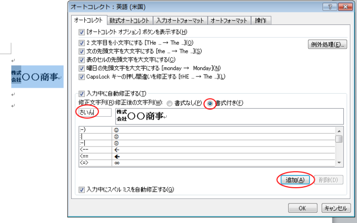 選択文字列が自動的に入力された［オートコレクト］ダイアログボックス