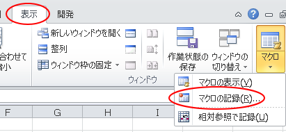 Excel2010［表示］タブの［マクロ］グループにある［マクロ］