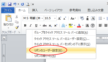 ショートカットメニューの［リボンのユーザー設定］