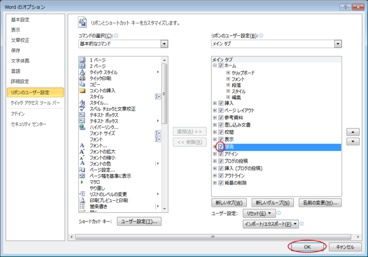 ［Wordのオプション］ダイアログボックスの［リボンのユーザー設定］-［開発］