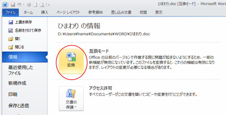 Backstageビューの［情報］-［互換モード］の［変換］